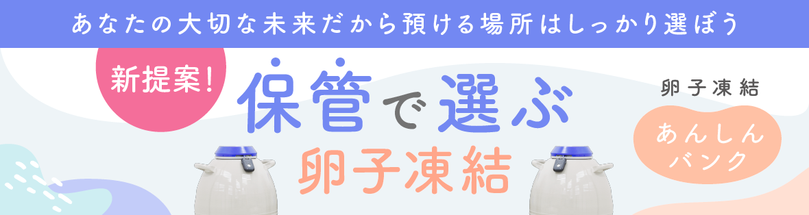 卵子凍結あんしんバンク