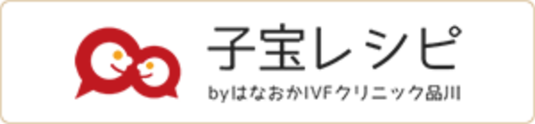 子宝レシピ by はなおかIVFクリニック品川