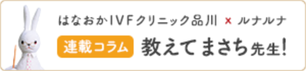 はなおかIVFクリニック品川 × ルナルナ 連載コラム 教えてまさち先生！