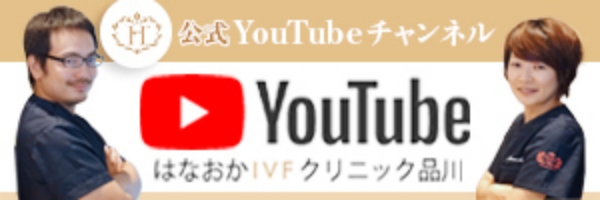 公式YouTubeチャンネル はなおかIVFクリニック品川