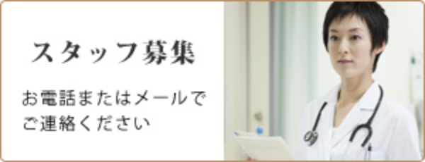 スタッフ募集 お電話またはメールでご連絡ください