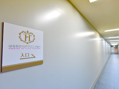「はなおかIVF」につづく秘密の通路を進みます。