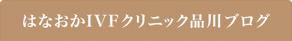 はなおかIVFクリニック品川ブログ