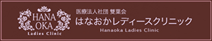 はなおかレディースクリニック