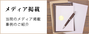 メディア掲載